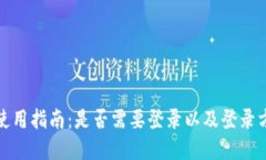 TP钱包使用指南：是否需要