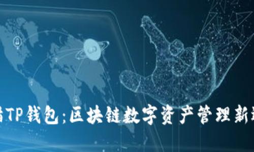 块猫TP钱包：区块链数字资产管理新选择