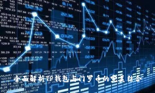 全面解析TP钱包与门罗币的完美结合