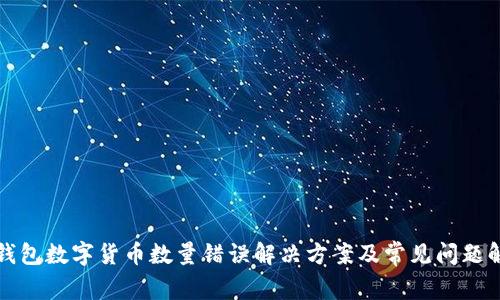 TP钱包数字货币数量错误解决方案及常见问题解析