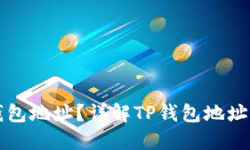 如何查看TP钱包地址？详解TP钱包地址的获取与管理