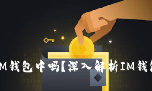 比特币可以存放在IM钱包中吗？深入解析IM钱包与比特币的兼容性