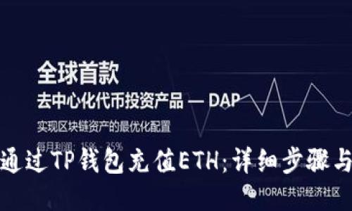 如何通过TP钱包充值ETH：详细步骤与技巧