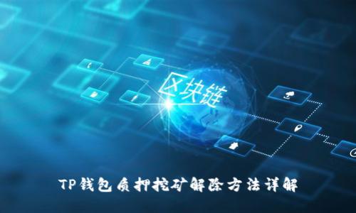 TP钱包质押挖矿解除方法详解