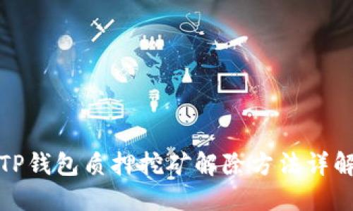 TP钱包质押挖矿解除方法详解