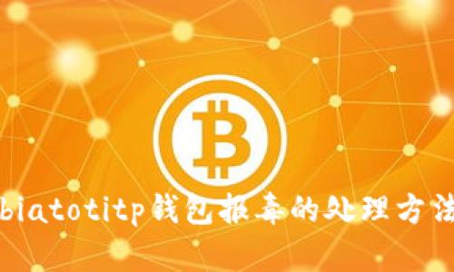 biatotitp钱包报毒的处理方法