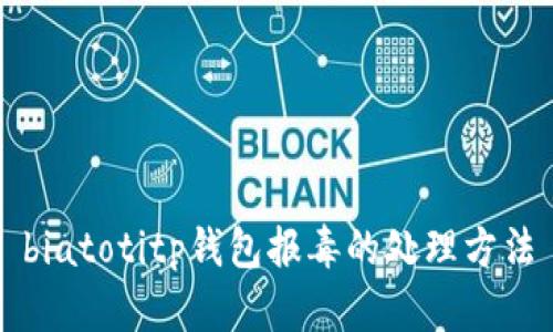 biatotitp钱包报毒的处理方法