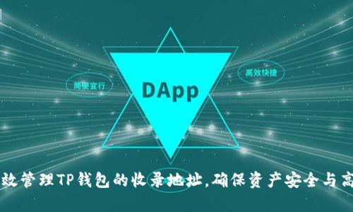如何有效管理TP钱包的收录地址，确保资产安全与高效交易