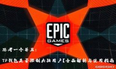 思考一个并且:TP钱包是否