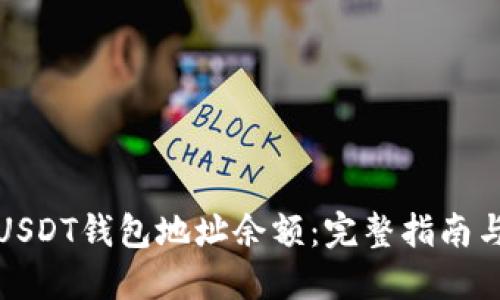 如何查询USDT钱包地址余额：完整指南与实用技巧