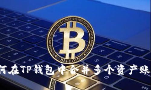 如何在TP钱包中合并多个资产账户？