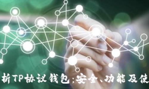   
全面解析TP协议钱包：安全、功能及使用指南