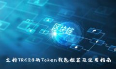 支持TRC20的Token钱包推荐及