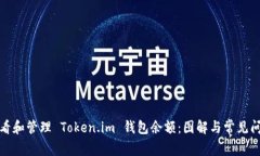 如何查看和管理 Token.im 钱