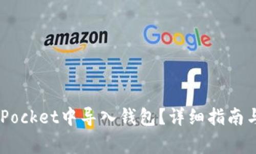 如何在Token Pocket中导入钱包？详细指南与常见问题解析