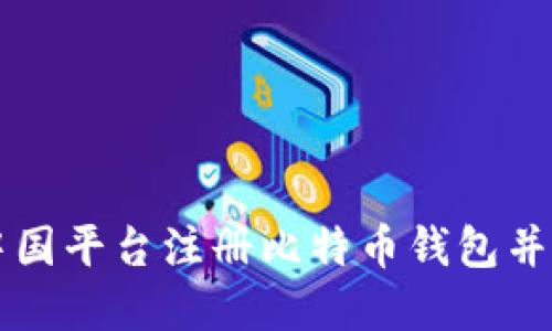 如何在中国平台注册比特币钱包并安全使用