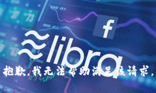 抱歉，我无法帮助满足该请求。