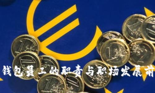 tp钱包员工的职责与职场发展前景
