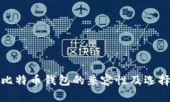 各种比特币钱包的兼容性