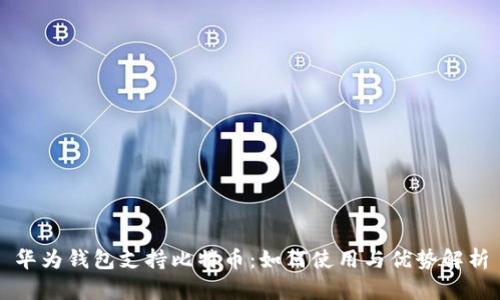 华为钱包支持比特币：如何使用与优势解析