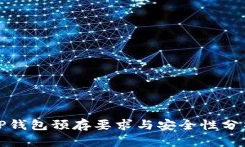 TP钱包预存要求与安全性分析
