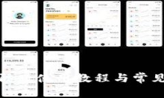 TP钱包国际版使用教程与常