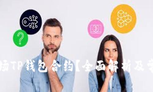 怎么使用波场TP钱包合约？全面解析及常见问题解答