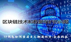 TP钱包如何查看自己拥有的