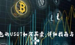  币印钱包的USDT如何买卖：