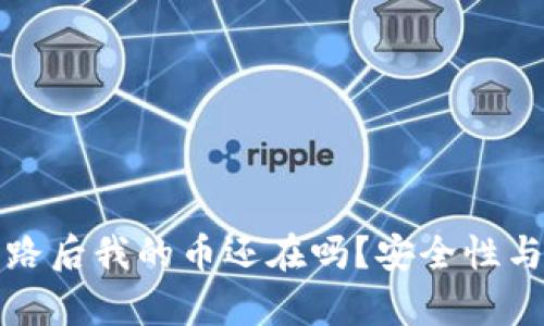 tp钱包跑路后我的币还在吗？安全性与风险分析