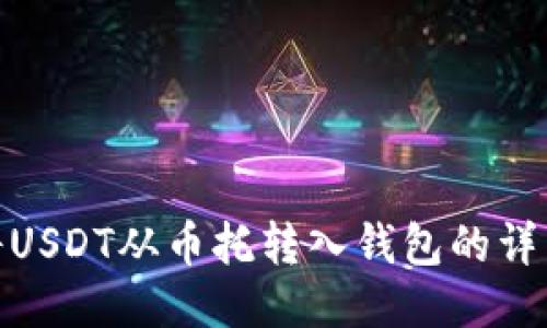 如何将USDT从币托转入钱包的详细步骤