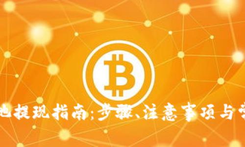 TP钱包资金池提现指南：步骤、注意事项与常见问题解析