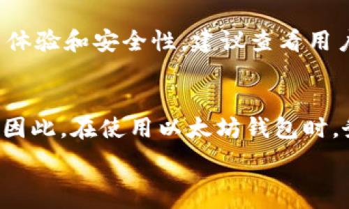  
  以太坊钱包在Mac上占用空间过大的解决方案与技巧 / 

以太坊, 钱包, Mac, 存储空间 /guanjianci 

以太坊钱包的基本概念
以太坊钱包是一种用于存储、管理和交易以太币（ETH）及其他基于以太坊区块链的加密代币的程序。它允许用户发送和接收加密货币，以及与智能合约交互。以太坊钱包主要有两种类型：热钱包和冷钱包。热钱包通常是在线的，易于访问；而冷钱包则是离线形式，更加安全。

以太坊钱包为何会占用大量空间
如果你在Mac上使用以太坊钱包，可能会发现其占用的存储空间非常庞大。其原因主要有以下几点：
ul
li区块链完整节点：如果你采用的是完整节点钱包，那么它需要下载并储存整个以太坊区块链数据，其大小已经到达几个百GB，因此占用大量的存储空间。/li
li交易历史：以太坊钱包会保存你进行过的所有交易记录，这些数据也会占有不小的空间。/li
li数据冗余：在一些情况下，软件可能会在更新后遗留旧的数据或日志文件，从而导致占用额外的存储空间。/li
li应用缓存：以太坊钱包可能会在使用过程中产生缓存文件，这些文件往往并不需要长时间保留。/li
/ul

如何检查以太坊钱包的存储使用情况
在Mac系统中，你可以通过以下步骤检查以太坊钱包的存储占用情况：
ol
li打开Finder，找到你的以太坊钱包应用程序。/li
li右键点击钱包图标，选择“显示包内容”。/li
li在弹出的文件目录中，查看文件夹的大小，包括链数据和缓存文件。/li
/ol
通过这种方式，你可以清楚地了解钱包占用的具体存储空间，并判断是否需要进行清理或。

如何以太坊钱包占用的空间
对于以太坊钱包在Mac上占用大量空间的问题，用户可以通过以下方式进行：
ul
listrong使用轻钱包/strong：如果空间是主要问题，可以考虑使用轻钱包，这种钱包只需部分下载区块链数据，极大减少了存储占用。常见的轻钱包有MetaMask和Trust Wallet。/li
listrong清理旧数据/strong：定期检查钱包中的交易历史和日志，删除不必要的数据和缓存文件，使文件系统保持整洁。/li
listrong增加存储空间/strong：如果频繁使用以太坊钱包又需要保留完整节点的信息，可以选择增加Mac的存储空间，使用外接硬盘或云存储等途径。/li
listrong备份与重装/strong：在清理数据的同时，建议定期备份钱包，以便在需要时可以重新安装并恢复数据。/li
/ul

可能提升存储使用率的工具与技巧
在以太坊钱包的存储占用时，可以利用一些专业工具和技巧来提升效率：
ul
listrong使用磁盘清理软件/strong：例如CleanMyMac，可以帮助用户快速找出和清理无用的文件，释放存储空间。/li
listrong定期更新钱包软件/strong：开发者通常会在软件更新中修复内存泄漏或其他导致空间占用过大的问题，所以保持软件最新状态有助于减少存储占用。/li
listrong选择合适的数据存储位置/strong：可以将以太坊区块链和钱包数据存储在外部硬盘来规避Mac本地存储的短缺。/li
/ul

常见相关问题解答

1. 以太坊钱包适合哪些类型的用户？
以太坊钱包适合多种类型的用户，包括投资者、开发者、以及想要参与区块链应用的普通用户。对于长线投资者，管理钱包的同时需要对抗市场情绪，而短线交易者则需要快速的交易处理能力。开发者则可以利用各种以太坊工具进行智能合约的部署与测试。无论是哪种类型的用户，选择合适的钱包都至关重要。

2. 相比传统银行账户，以太坊钱包有哪些优势？
以太坊钱包相比传统银行账户在多个方面表现出独特的优势。首先，使用以太坊钱包不需要中介机构，用户可以直接进行点对点交易。其次，以太坊网络通常提供更快的转账速度，跨国交易也可以迅速完成。最后，用户对自己资产的完全掌控使得以太坊钱包在隐私保护方面更有优势。不过，要注意的是，用户在管理私钥时需要谨慎，否则可能导致资产丢失。

3. 以太坊钱包的安全性有多高？
以太坊钱包的安全性在于其背后的区块链技术，交易不可篡改且透明。然而，安全性也依赖于用户的操作。使用冷钱包或硬件钱包可以低风险存储资产，而热钱包则容易受到网络攻击。此外，用户在设置密码、二次验证等方面要做到谨慎以增强安全性。在使用过程中一定要保持警觉，尽量避免访问可疑网站及下载不明软件。

4. 如何选择适合自己需求的以太坊钱包？
选择以太坊钱包时，可以从以下几个方面考虑：首先，评估自己的需求（如交易频率、资产规模等），选择合适的钱包类型（如热钱包、冷钱包等）。其次，考虑钱包的用户体验和安全性，建议查看用户评价与反馈。最后，确保钱包支持你需要的功能，如多币种支持、与智能合约交互能力等。在做决策之前，可先使用试用版或低资金进行测试。

5. 如何恢复丢失的以太坊钱包资金？
恢复丢失的以太坊钱包资金主要依赖于备份的助记词或私钥。如果找回了这些信息，可以通过原钱包或其他兼容的钱包软件恢复资金。否则，资金可能会永久丢失。因此，在使用以太坊钱包时，务必定期备份。除此之外，用户还可寻求专业的恢复服务，尽管成功率不是100%。每次使用和操作时都要谨慎，确保数据得以保存。

以上是一个关于以太坊钱包在Mac上占用空间过大问题的介绍以及相关技能技巧的总结，通过这些信息，希望能够帮助用户有效地解决存储空间的问题。