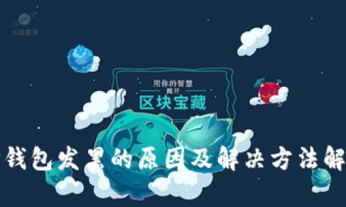 TP钱包发黑的原因及解决方法解析