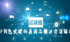TP钱包发黑的原因及解决方