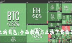 : 以太坊钱包：全面指南与