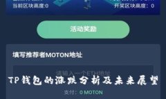 TP钱包的涨跌分析及未来展