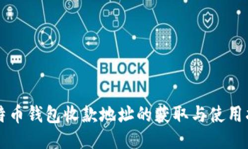 比特币钱包收款地址的获取与使用指南