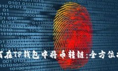 如何在TP钱包中将币转链：