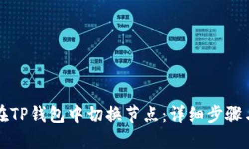 如何在TP钱包中切换节点：详细步骤与提示