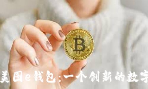   
深入解析美图e钱包：一个创新的数字支付平台