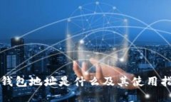 TP钱包地址是什么及其使用