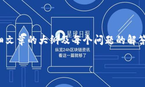 由于您提供的主题范围较广，以下是并考虑的及相关关键词，之后提供了详细文章的大纲及每个问题的解答。请注意，本文是简约的示例建议，实际编写应根据具体需求进行详细扩展。 

2023年最佳比特币轻钱包安卓版推荐