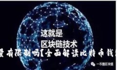 比特币钱包数量有限制吗