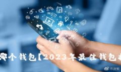: USDT可以用哪个钱包？2