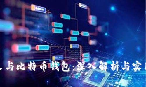 硬分叉与比特币钱包：深入解析与实用指南