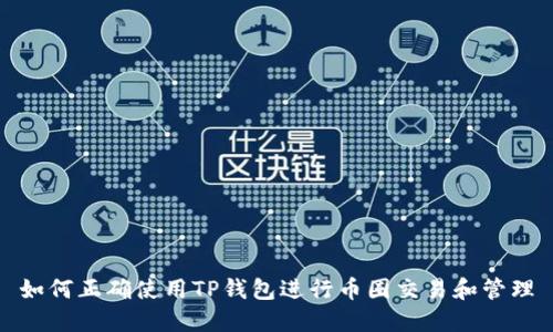 如何正确使用TP钱包进行币圈交易和管理