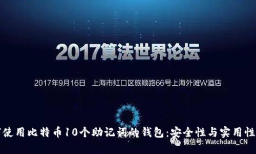 如何使用比特币10个助记词的钱包：安全性与实用性解析