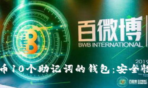 如何使用比特币10个助记词的钱包：安全性与实用性解析