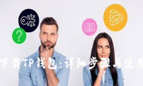 如何下载TP钱包：详细步骤与使用指南